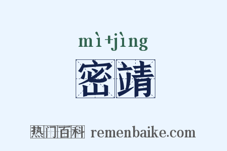 密靖是什么意思的图片